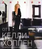 Дизайн интерьеров