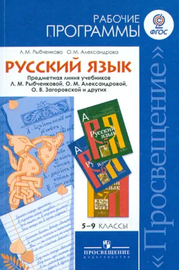 Рыбченкова, Александрова - Русский язык. Рабочие программы. Предметная линия уч. Л.М. Рыбченковой и др. 5-9 классы. ФГОС обложка книги