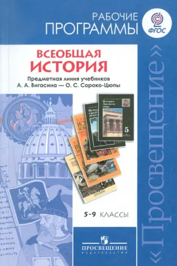 Вигасин, Годер - Всеобщая история. 5-9 классы. Рабочие программы. Линия учебников А. А. Вигасина. ФГОС Вигасин, Годер - Всеобщая история. 5-9 классы. Рабочие программы. Линия учебников А. А. Вигасина. ФГОС обложка книги