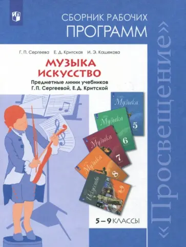 Сергеева, Критская - Музыка. 5-7 классы. Искусство. 8-9 классы. Сборник рабочих программ. ФГОС Сергеева, Критская - Музыка. 5-7 классы. Искусство. 8-9 классы. Сборник рабочих программ. ФГОС обложка книги