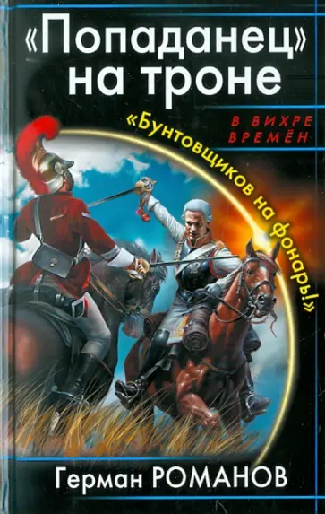 Герман Романов - "Попаданец" на троне. "Бунтовщиков на фонарь!" обложка книги