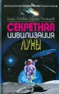 Секретные исторические разоблачения