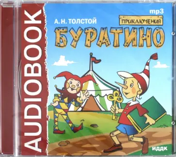 Алексей Толстой - Приключения Буратино (CDmp3) обложка книги