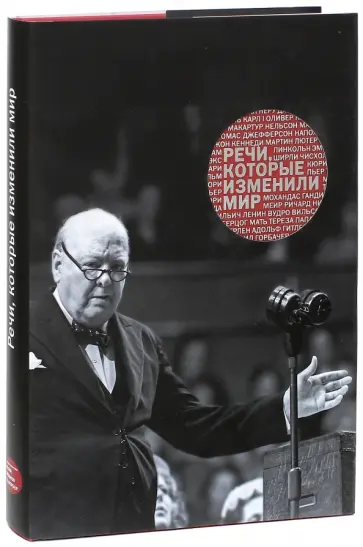 Речи, которые изменили мир Речи, которые изменили мир обложка книги