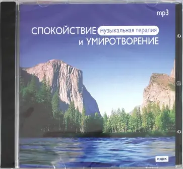 Музыкальная терапия. Спокойствие и умиротворение (CDmp3) обложка книги