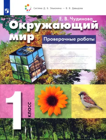 Елена Чудинова - Окружающий мир. 1 класс. Проверочные работы. ФГОС Елена Чудинова - Окружающий мир. 1 класс. Проверочные работы. ФГОС обложка книги