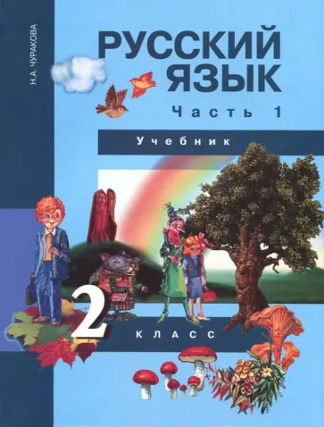 Наталия Чуракова - Русский язык. 2 класс. Учебник в 3-х частях. Часть 1. ФГОС Наталия Чуракова - Русский язык. 2 класс. Учебник в 3-х частях. Часть 1. ФГОС обложка книги