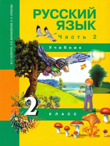 Чуракова, Малаховская - Русский язык. 2 класс. Учебник. В 3-х частях. Часть 2. ФГОС Чуракова, Малаховская - Русский язык. 2 класс. Учебник. В 3-х частях. Часть 2. ФГОС обложка книги