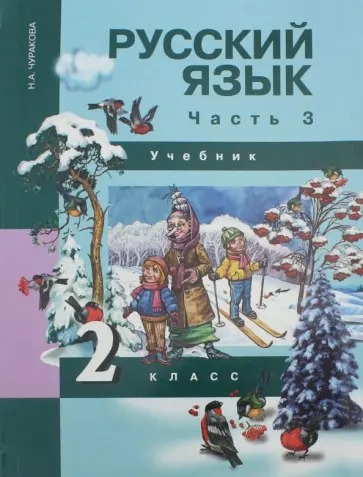 Наталия Чуракова - Русский язык. 2 класс. Учебник. В 3-х частях. Часть 3 Наталия Чуракова - Русский язык. 2 класс. Учебник. В 3-х частях. Часть 3 обложка книги