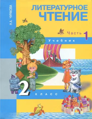 Наталия Чуракова - Литературное чтение. 2 класс. Учебник. В 2-х частях. Часть 1 Наталия Чуракова - Литературное чтение. 2 класс. Учебник. В 2-х частях. Часть 1 обложка книги