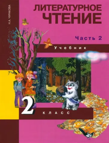 Наталия Чуракова - Литературное чтение. 2 класс. Учебник в 2-х частях. Часть 2. ФГОС Наталия Чуракова - Литературное чтение. 2 класс. Учебник в 2-х частях. Часть 2. ФГОС обложка книги
