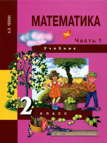 Александр Чекин - Математика. 2 класс. Учебник. В 2-х частях. Часть 1. ФГОС Александр Чекин - Математика. 2 класс. Учебник. В 2-х частях. Часть 1. ФГОС обложка книги