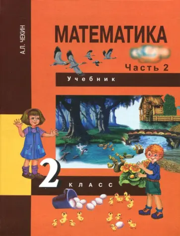 Александр Чекин - Математика. 2 класс. Учебник. В 2-х частях. Часть 2. ФГОС Александр Чекин - Математика. 2 класс. Учебник. В 2-х частях. Часть 2. ФГОС обложка книги