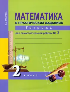 Ольга Захарова - Математика в практических заданиях. 2 класс. Тетрадь для самостоятельной работы № 3. ФГОС обложка книги