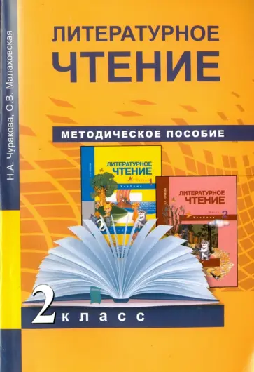 Чуракова, Малаховская - Литературное чтение. 2 класс. Методическое пособие. ФГОС Чуракова, Малаховская - Литературное чтение. 2 класс. Методическое пособие. ФГОС обложка книги