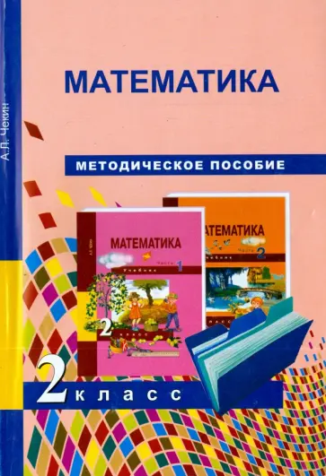 Александр Чекин - Математика. 2 класс. Методическое пособие Александр Чекин - Математика. 2 класс. Методическое пособие обложка книги