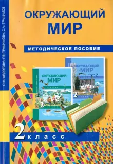 Окружающий мир. 2 класс. Методическое пособие