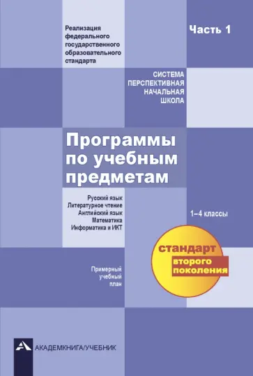 Чуракова, Агаркова - Программы по учебным предметам. Примерный учебный план. 1-4 классы. Часть 1. ФГОС Чуракова, Агаркова - Программы по учебным предметам. Примерный учебный план. 1-4 классы. Часть 1. ФГОС обложка книги