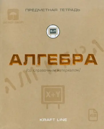 Тетрадь предметная по алгебре, 48 листов, А5, клетка, "Крафт" (48ОО5Х5Р8А) обложка книги