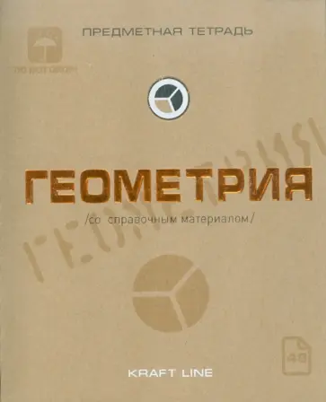 Тетрадь предметная по геометрии, 48 листов, А5, клетка, "Крафт" (48ОО5Х5Р8G) обложка книги