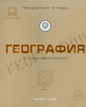 Тетрадь предметная по географии, 48 листов, А5, клетка, "Крафт" (48ОО5Х5Р86) обложка книги