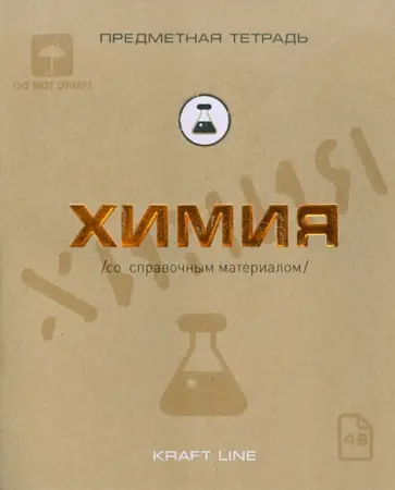 Тетрадь предметная по химии, 48 листов, А5, клетка, "Крафт" (48ОО5Х5Р8Н) обложка книги