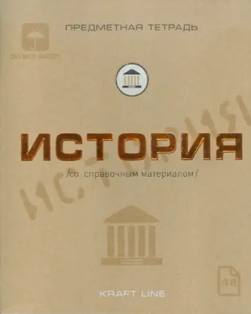 Тетрадь предметная по истории, 48 листов, А5, клетка, "Крафт" (48ОО5Х5Р8I) обложка книги