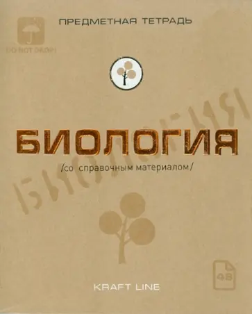 Тетрадь предметная по биологии, 48 листов, А5, клетка, "Крафт" (48ОО5Х5Р8В) обложка книги