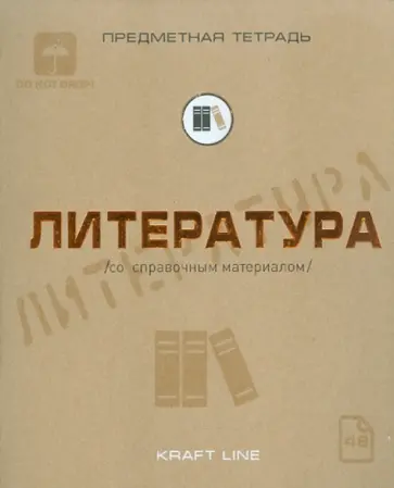 Тетрадь предметная по литературе, 48 листов, А5, линия, "Крафт" (48ОО5Х1Р8L) обложка книги