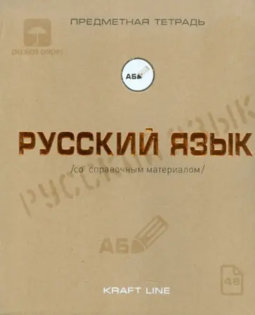 Тетрадь предметная по русскому языку, 48 листов, А5, линия, "Крафт" (48ОО5Х1Р8R) обложка книги
