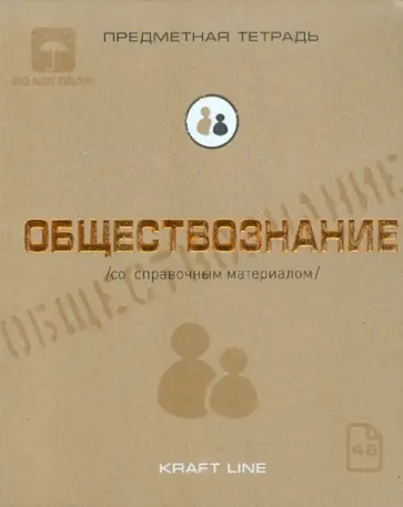 Тетрадь предметная по обществознанию, 48 листов, А5, клетка, "Крафт" (48ОО5Х5Р8О) обложка книги