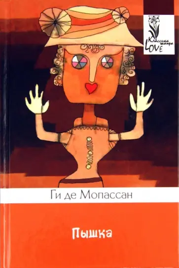 Ги Мопассан - Пышка обложка книги