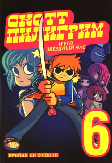 Брайан О`Мэлли - Скотт Пилигрим и его звездный час Брайан О`Мэлли - Скотт Пилигрим и его звездный час обложка книги