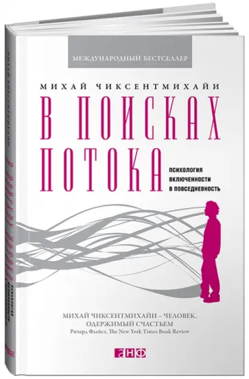 Михай Чиксентмихайи - В поисках потока. Психология включенности в повседневность обложка книги