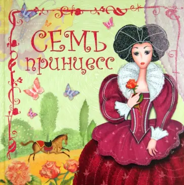 Дарья Колдина - Семь принцесс Дарья Колдина - Семь принцесс обложка книги