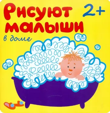 Елена Гатальская - Рисуют малыши. В доме Елена Гатальская - Рисуют малыши. В доме обложка книги