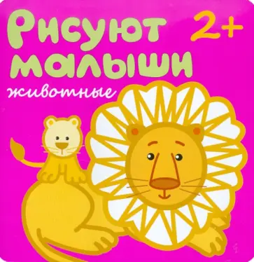 Елена Гатальская - Рисуют малыши. Животные Елена Гатальская - Рисуют малыши. Животные обложка книги