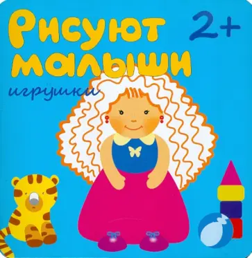 Елена Гатальская - Рисуют малыши. Игрушки Елена Гатальская - Рисуют малыши. Игрушки обложка книги