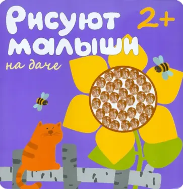 Елена Гатальская - Рисуют малыши. На даче Елена Гатальская - Рисуют малыши. На даче обложка книги