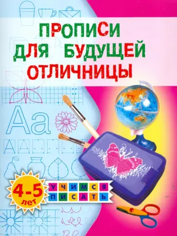 Олеся Жукова - Прописи для будущей отличницы. 4-5 лет обложка книги