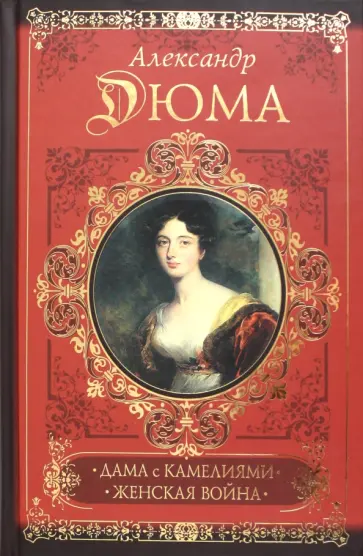 Дюма, Дюма-сын - Дама с камелиями. Женская война Дюма, Дюма-сын - Дама с камелиями. Женская война обложка книги