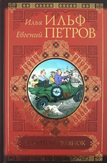 Ильф, Петров - Золотой теленок. Рассказы, фельетоны, очерки обложка книги