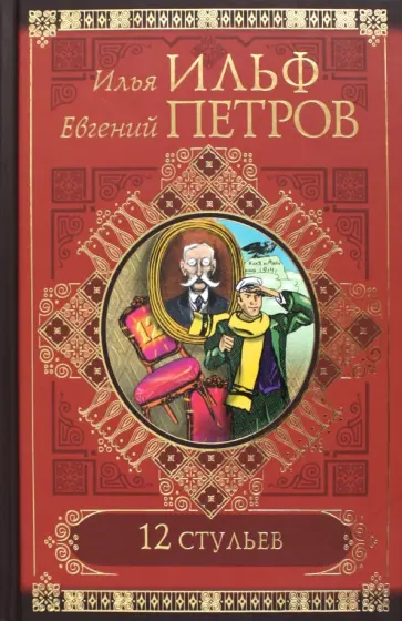 Петров, Ильф - 12 стульев обложка книги