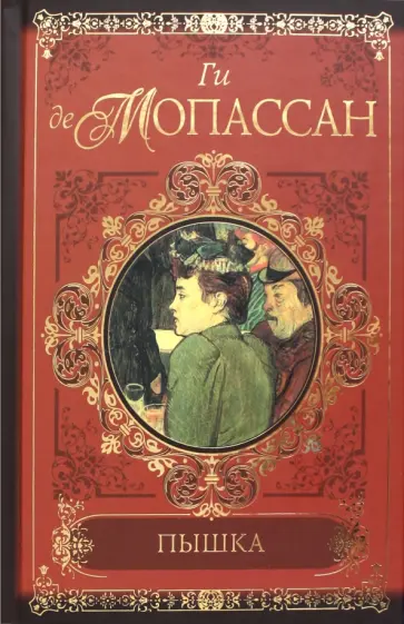 Ги Мопассан - Пышка. Пьер и Жан. Сильна как смерть Ги Мопассан - Пышка. Пьер и Жан. Сильна как смерть обложка книги