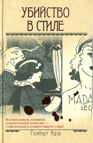 Гилберт Адэр - Убийство в стиле Гилберт Адэр - Убийство в стиле обложка книги