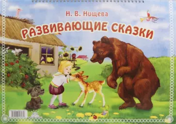 Наталия Нищева - Развивающие сказки обложка книги