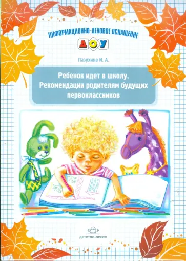 Ирина Пазухина - Ребенок идет в школу. Рекомендации родителям будущих первоклассников Ирина Пазухина - Ребенок идет в школу. Рекомендации родителям будущих первоклассников обложка книги