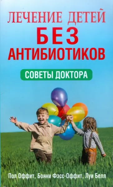 Оффит, Фэсс-Оффит - Лечение детей без антибиотиков Оффит, Фэсс-Оффит - Лечение детей без антибиотиков обложка книги