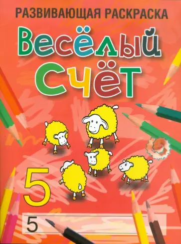 Любовь Богданова - Весёлый счет обложка книги