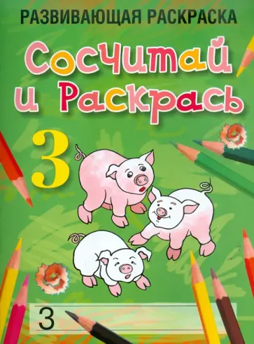 Любовь Богданова - Сосчитай и раскрась обложка книги